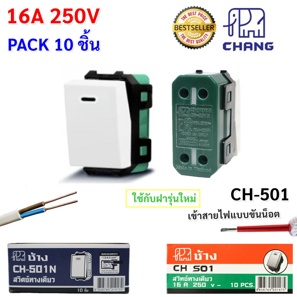 (แพ็ค 10 ชิ้น) Chang สวิตซ์เมจิ ใหม่ (รุ่น เสียบสาย CH-501N / ขันน็อต CH-501) 16A 250V ฝัง  โล๊ะ