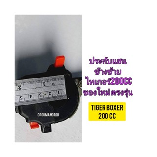 ปะกับแฮนข้างซ้าย ใช้สำหรับมอไซค์ Tiger Boxer 200cc ไทเกอร์ สีน้ำตาล 200cc ตรงรุ่น พร้อมใช้งาน ไปถึงเสียบปลั๊ก ใช้งาน