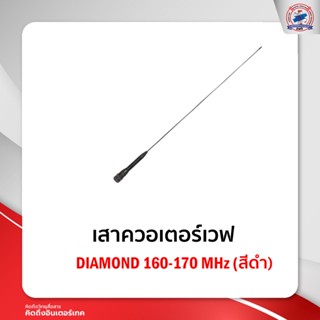 เสาควอเตอร์เวฟ Diamond สีดำ 160-170 MHz