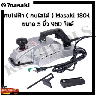 MASAKI ของแท้ กบไฟฟ้า กบไสไม้ กบไสไม้ไฟฟ้า 5 นิ้ว รุ่น MK-1804 สินค้าพร้อมส่งทั่วประเทศ!!