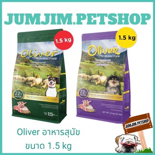 Oliver อาหารสุนัข  ขนาด 1.5 kg รสแกะและข้าว ตัวเลือก