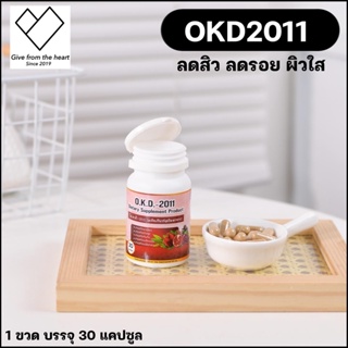 O.K.D.-2011 ผลิตภัณฑ์เสริมอาหารสำหรับสตรี ด้วยสมุนไพร 5 ชนิด บรรจุ30แคปซูล