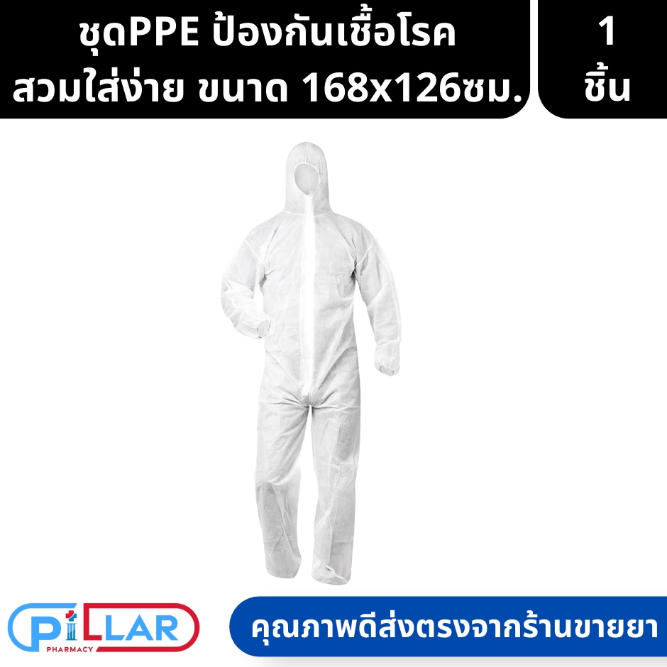 ชุด PPE ป้องกันเชื้อโรคและละอองเคมี สวมใส่ง่าย ถอดสะดวก ขนาด 168x126 freesize ( ชุดPPE ชุดป้องกันเชื้อโรค )