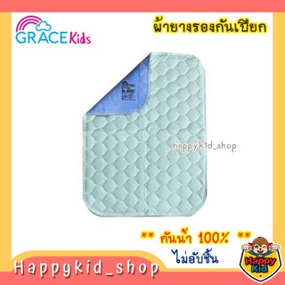 **กันน้ำ 100%** Grace Kids เกรซคิดส์ ผ้ายางกันเปียก ผ้ารองกันปัสสาวะ ไม่อับชื้น