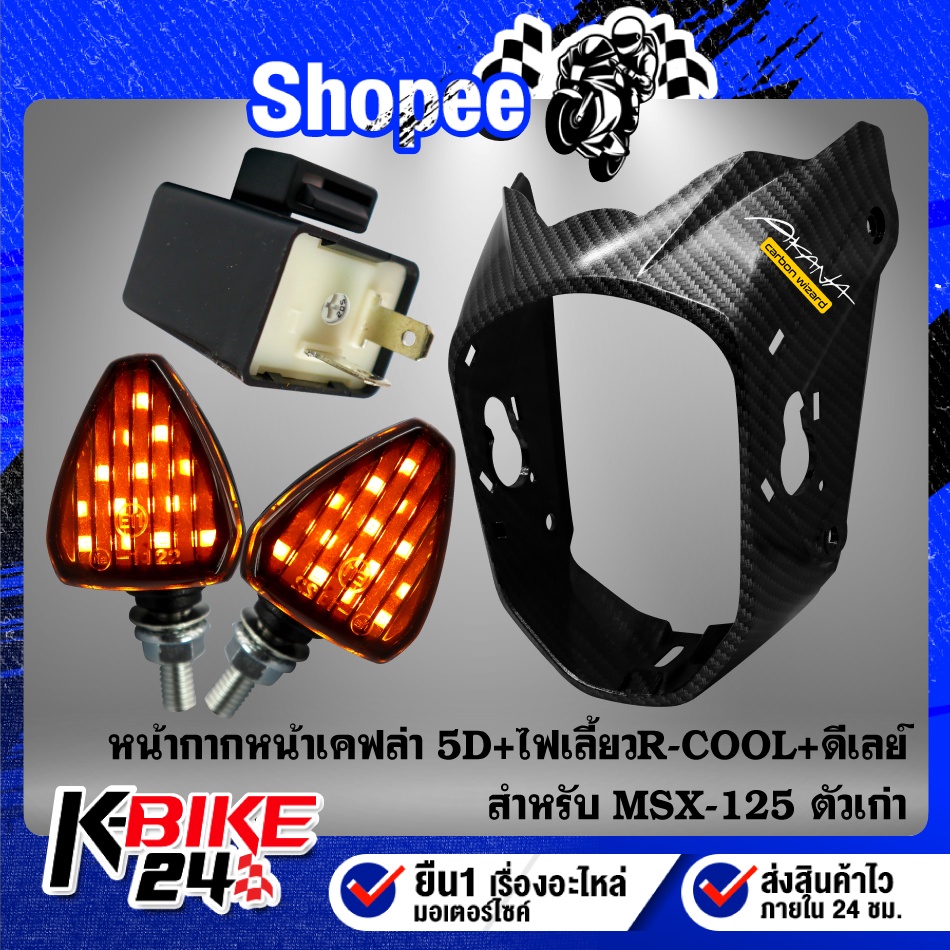 หน้ากากหน้า MSX-125 ตัวเก่า เคฟล่า 5 มิติ + สติกเกอร์AK + ไฟเลี้ยวแต่ง R-COOL + ดีเลย์ไฟเลี้ยวปรับระ