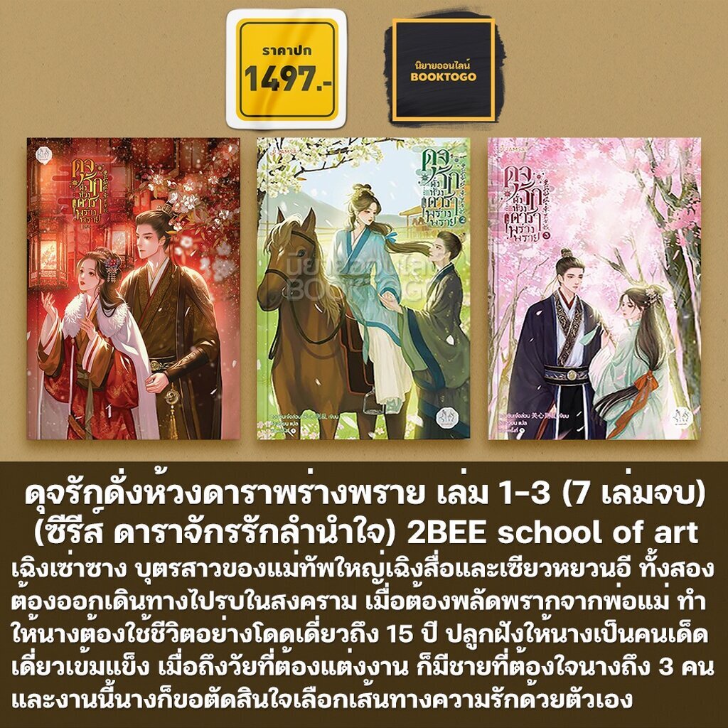 รอบปกติ เริ่มจัดส่ง 271165 ดุจรักดั่งห้วงดาราพร่างพราย เล่ม 1-3 (7 เล่ม ...