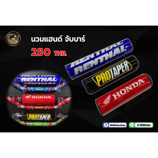 นวมแฮนด์วิบาก จับบาร์