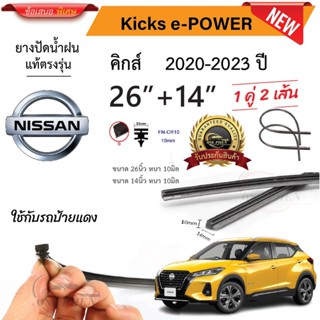 ยางปัดน้ำฝนแท้  NISSAN Kicks e-POWER  คิกส์  ตั้งแต่ปี 2020-…