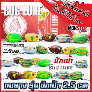 เหยื่อปลอม กบยาง รุ่น ปักเป้า 2.5 cm. by BUG LURE