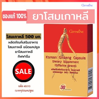 ของแท้❤โสมเกาหลีGiffarineชนิดแคปซูลบำรุงร่างกาย/จำนวน1กล่อง(บรรจุ30แคปซูล)รหัส48010🌸tKQn