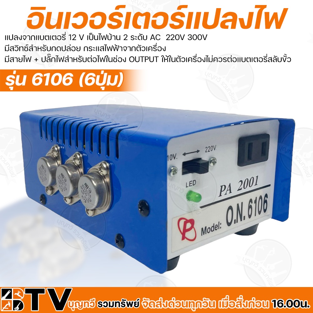 อินเวอร์เตอร์แปลงไฟ รุ่น 6106 (6ปุ่ม) แปลงจากแบตเตอรี่ 12 V เป็นไฟบ้าน 2 ระดับ AC  220V 300V มีสวิทซ์สำหรับกดปล่อย