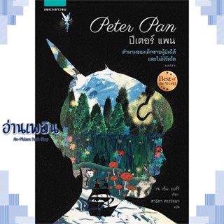 หนังสือ ปีเตอร์แพน (Peter Pan) ใหม่ ผู้แต่ง เจ.เอ็ม. แบร์รี่ สนพ.แพรวเยาวชน หนังสือวรรณกรรมเยาวชนแปล วรรณกรรมเยาวชนแปล