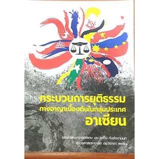 กระบวนการยุติธรรมทางอาญาเบื้องต้นในกลุ่มประเทศอาเซียน  รศ.ดร.ประทีป ทับอัตตานนท์