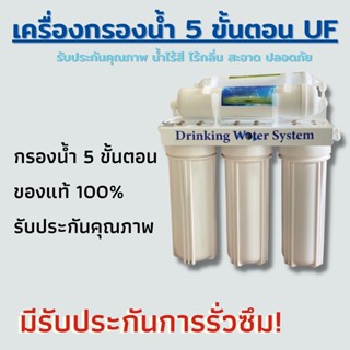 เครื่องกรองน้ำ UF 5 ขั้นตอน รับประกัน น้ำไร้สี ไร้กลิ่น สะอาด ปลอดภัย มาตรฐานสากล