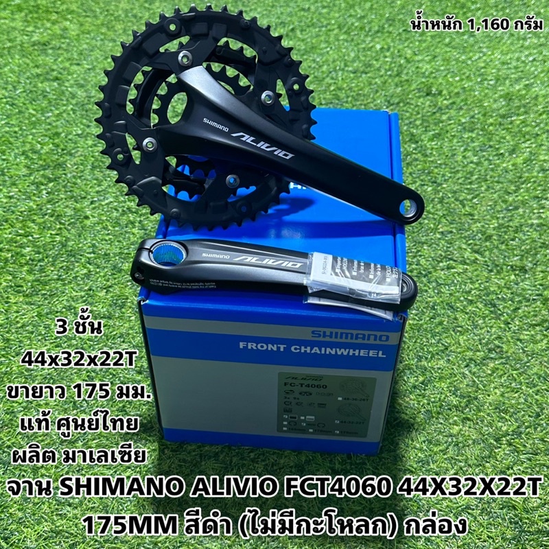 จาน SHIMANO ALIVIO FCT4060 44X32X22T 175MM สีดำ (ไม่มีกะโหลก) กล่อง แท้ศูนย์ไทย