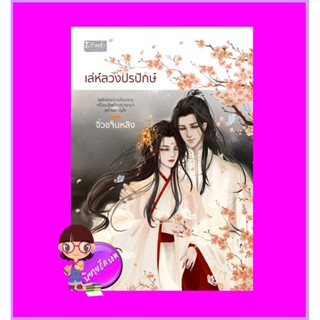 เล่ห์ลวงปรปักษ์ จิ่วซานหลิง ดีบุ๊คส์ ในเครือ dbooksgroup