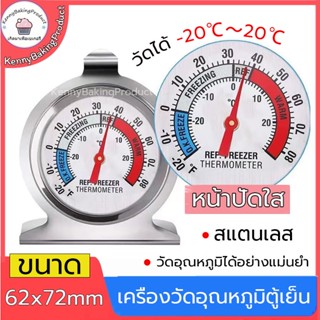 🌈ส่งฟรี🌈 เครื่องวัดอุณหภูมิตู้เย็น -20℃～20℃ เทอร์โมมิเตอร์  ที่วัดอุณหภูมิตู้เย็น ที่วัดอุณหภูมิตู้ปลา WDJ-B