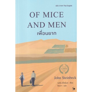 Se-ed (ซีเอ็ด) : หนังสือ Of Mice and Men เพื่อนยาก