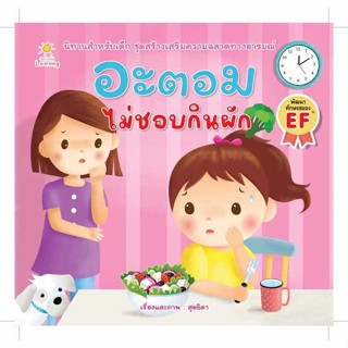 นายอินทร์ หนังสือ อะตอม ไม่ชอบกินผัก