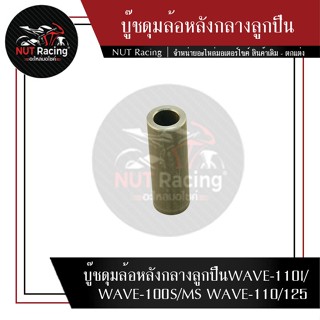 บู๊ชดุมล้อหลังกลางลูกปืน WAVE-110I/WAVE-100S/MS WAVE-110/125