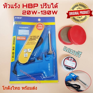 หัวแร้งด้ามจับ ปรับความร้อนได้ HBP ชุดบัดกรี ตะกั่ว น้ำยาประสาน