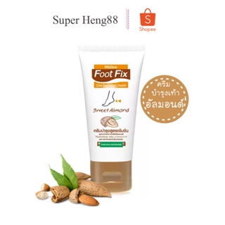 ครีมทาส้นเท้าแตก มิสทีน ฟุต ฟิกซ์ สูตร สวีท อัลมอนด์ 50 กรัม Mistine Foot Fix Cracked Heel Cream Sweet Almond 50 g.