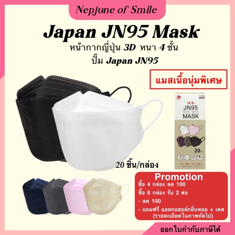 📍ของแท้📍 Japan JN95  Mask หน้ากากอนามัยญี่ปุ่น แมสญี่ปุ่น หน้ากากอนามัย แมส kn95 kf94 แมส3d หน้ากากอนามัย3d 10-20 ชิ้น