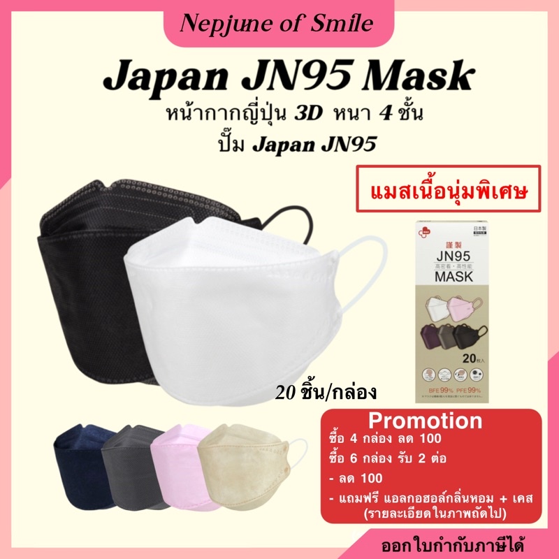 📍ของแท้📍 Japan JN95  Mask หน้ากากอนามัยญี่ปุ่น แมสญี่ปุ่น หน้ากากอนามัย แมส kn95 kf94 แมส3d หน้ากากอ
