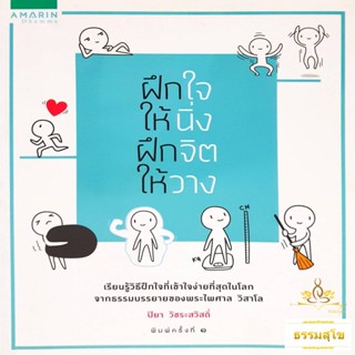 ฝึกใจให้นิ่ง ฝึกจิตให้วาง : เรียนรู้วิธีฝึกใจที่เข้าใจง่ายที่สุดในโลก