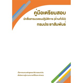 คู่มือเตรียมสอบ : นักสื่อสารมวลชนปฏิบัติการ (ด้านทั่วไป) กรมประชาสัมพันธ์