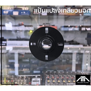 ตัวแปลงเกลียว NTS JH-909 แป้นแปลง เกลียวนอก ( แพ็ค 1 ชิ้น ) อะแดปเตอร์แปลงเกลียว