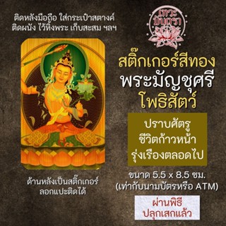 สติ๊กเกอร์เสริมดวง พระมัญชุศรี โพธิสัตว์ รหัส S-2801 เสริมดวงการงาน โชคลาภ สติ๊คเกอร์หนุนดวง