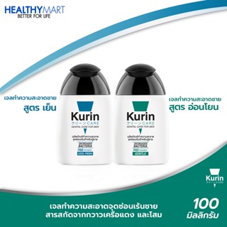 Kurin Care เจลทำความสะอาดจุดซ่อนเร้นชาย สูตรผู้ชาย ครีมอาบน้ำชาย สูตรเย็น และ สูตรอ่อนโยน 2 ขวด