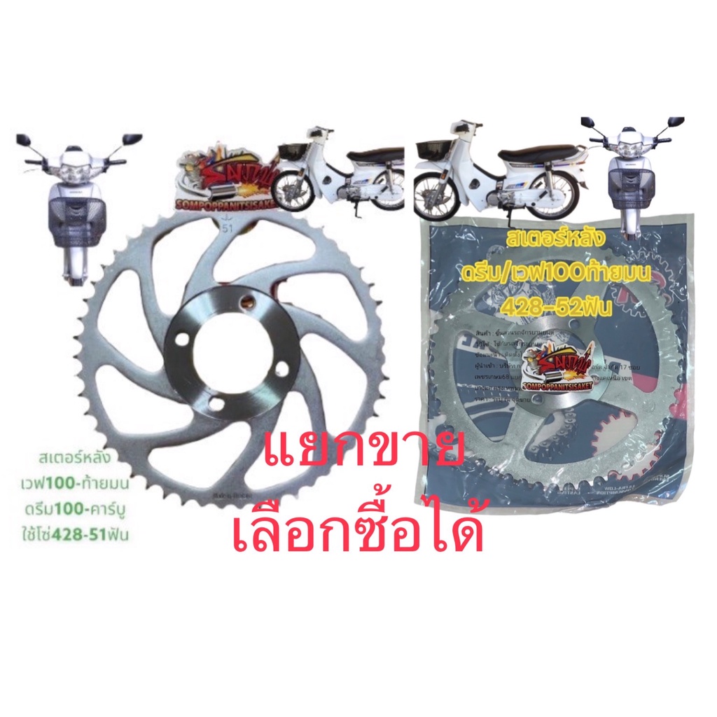 แยกขาย สเตอร์หลัง เวฟ100-รุ่นแรก ท้ายมน/ดรีม100 428-51/52ฟัน(หลายยี่ห้อ-ร้านเลือกส่ง)