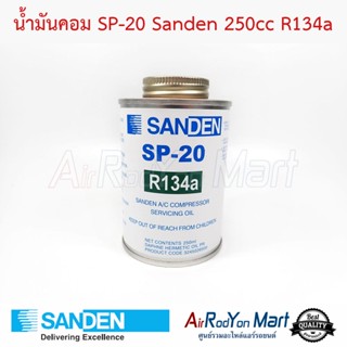 น้ำมันคอม SP-20 Sanden 250cc R134a (เทียบเท่าประเภท PAG100) Sanden