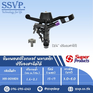 สปริงเกลอร์อิมแพค พลาสติก ปรับองศาฉีดได้ รุ่น 8035 PC รหัส 355-803503 ขนาดเกลียว 3/4 (แพ็ค 1 ตัว)