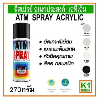 สีสเปรย์ อเนกประสงค์ เอทีเอ็ม/ATM Spray Acrylic Lacquer (Multi PURPOSE)