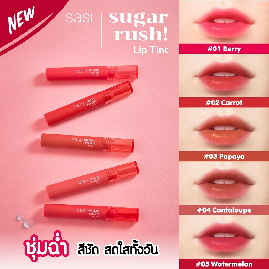 ของแท้/พร้อมส่ง Sasi Sugar Rush Lip Tint 3g. (เบอร์04)ศศิ ชูการ์ รัช ลิป ทิ้นท์ ให้เรียวปากชุ่มฉ่ำ ทาง่าย สีชัด