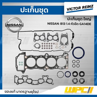 VICTOR REINZ ปะเก็นชุด ใหญ่ NISSAN: B13 1.4 หัวฉีด GA14DE *