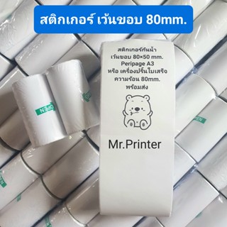 สติกเกอร์กันน้ำเว้นขอบ80x50 มม. Peripage A3 ยาว 15 เมตร พร้อมส่ง