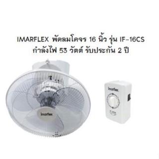 IMARFLEX พัดลมโคจร 16 นิ้ว 3 ใบพัด รุ่น IF-16CS กำลังไฟ 53 วัตต์ พัดลม โคจร ติดเพดาน ประกัน 2 ปี