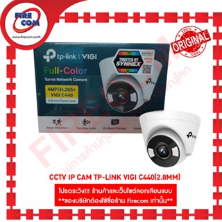 กล้องวงจรปิด CCTV IP Cam TP-Link VIGI C440(2.8mm) สามารถออกใบกำกับภาษีได้