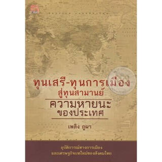 ทุนเสรี - ทุนการเมือง สู่ทุนสามานย์ ความหายนะของประเทศ ****หนังสือสภาพ 80%****จำหน่ายโดย ผศ. สุชาติ สุภาพ