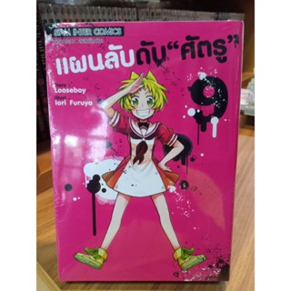 แผนลับดับศัตรู เล่ม1-9 มือ1 พร้อมส่ง