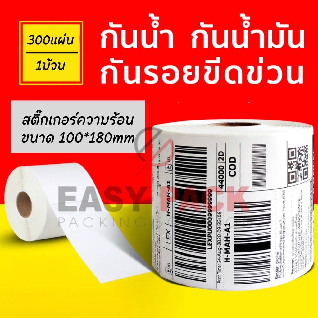 【แบบม้วน 300 แผ่น 100x180】สติ๊กเกอร์ความร้อน กระดาษสติ๊กเกอร์ บาร์โค้ด ลาเบล ใบปะหน้า Thermal paper Label Sticker