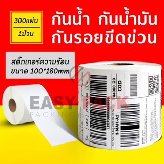 【แบบม้วน 300 แผ่น 100x180】สติกเกอร์ความร้อน กระดาษความร้อน สติ๊กเกอร์บาร์โค้ด ปริ้นใบปะหน้า Thermal paper Label Sticker