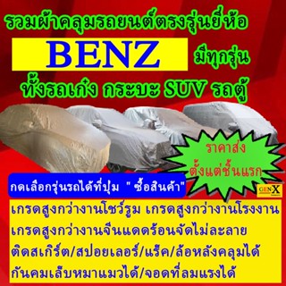 ผ้าคลุมรถbenzตรงรุ่นมีทุกโฉมปีชนิดดีพรีเมี่ยมทนทานที่สุดในเวป