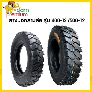 [12DD915]Siam Premium ยางนอก รุ่น 4.00-12 รุ่น 5.00-12 ยางนอกสามล้อ ลายถนนยางรถ ยางสามล้อกระบะหลัง เก็บเงินปลายทาง