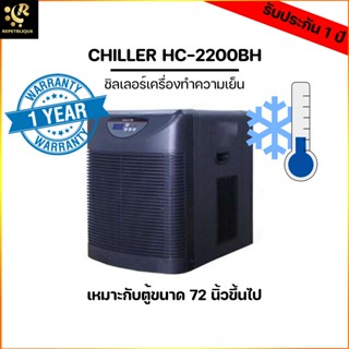 HAILEA 2200-BH ชิลเลอร์ อุปกรณ์ทำความเย็นสำหรับตู้ปลา เสียงเงียบ เครื่องทำความเย็น Chiller คอยด์ อุปกรณ์ทำความเย็น 22...