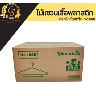 [ยกลัง] ไม้แขวนเสื้อ ตราคิงส์ดอกจิก รุ่นใหญ่พิเศษ No.888 (บรรจุ 120 ชิ้น)